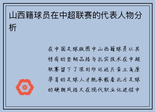 山西籍球员在中超联赛的代表人物分析