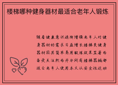 楼梯哪种健身器材最适合老年人锻炼