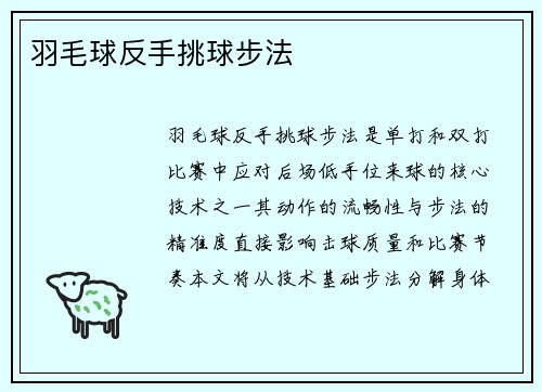 羽毛球反手挑球步法