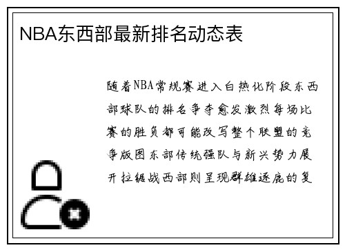 NBA东西部最新排名动态表
