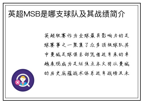 英超MSB是哪支球队及其战绩简介