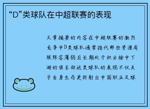 “D”类球队在中超联赛的表现