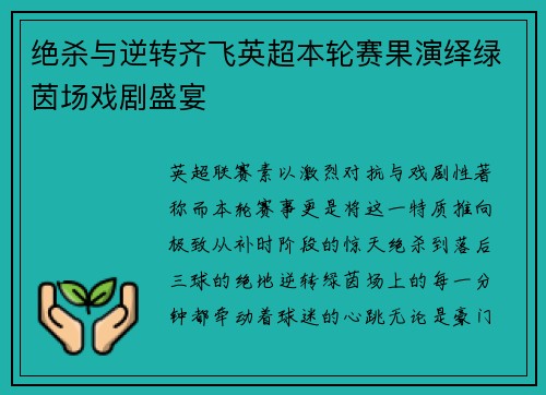 绝杀与逆转齐飞英超本轮赛果演绎绿茵场戏剧盛宴