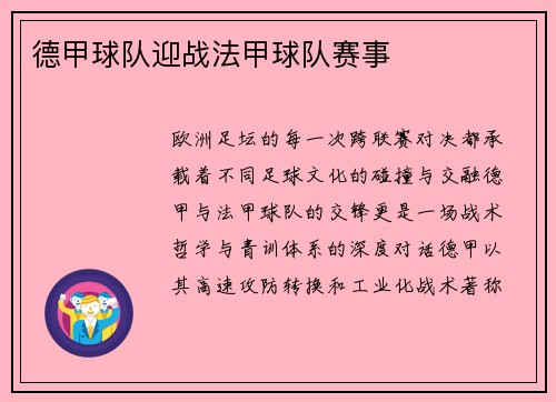 德甲球队迎战法甲球队赛事