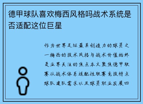 德甲球队喜欢梅西风格吗战术系统是否适配这位巨星