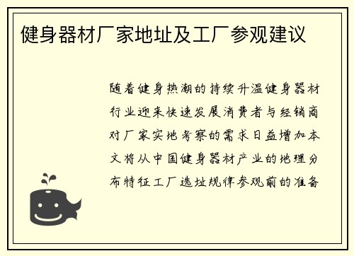 健身器材厂家地址及工厂参观建议