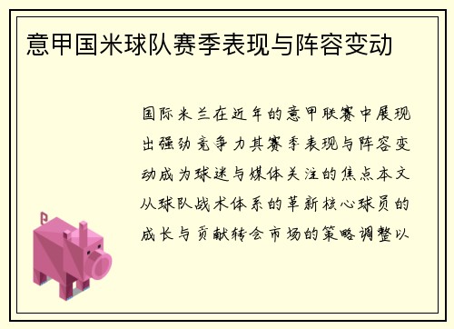 意甲国米球队赛季表现与阵容变动