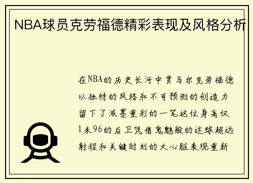 NBA球员克劳福德精彩表现及风格分析