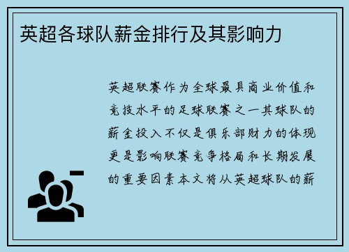 英超各球队薪金排行及其影响力