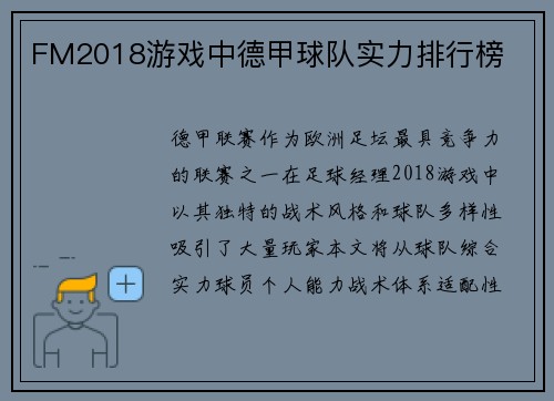 FM2018游戏中德甲球队实力排行榜