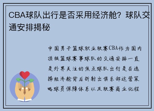 CBA球队出行是否采用经济舱？球队交通安排揭秘