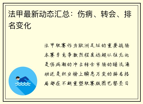 法甲最新动态汇总：伤病、转会、排名变化