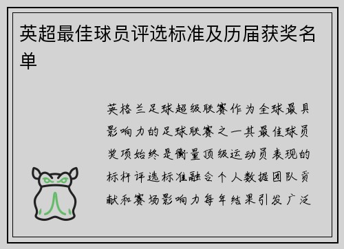 英超最佳球员评选标准及历届获奖名单