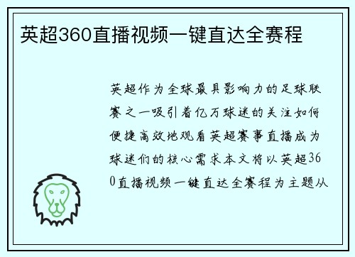 英超360直播视频一键直达全赛程