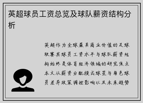 英超球员工资总览及球队薪资结构分析