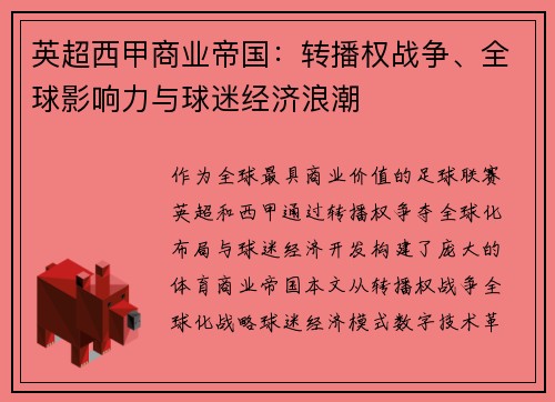 英超西甲商业帝国：转播权战争、全球影响力与球迷经济浪潮