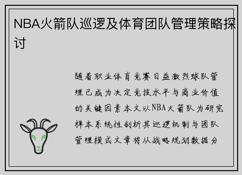 NBA火箭队巡逻及体育团队管理策略探讨