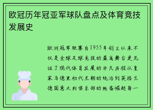 欧冠历年冠亚军球队盘点及体育竞技发展史