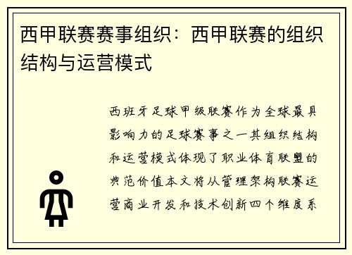 西甲联赛赛事组织：西甲联赛的组织结构与运营模式