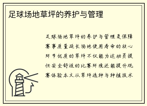 足球场地草坪的养护与管理