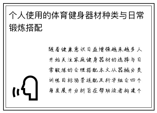 个人使用的体育健身器材种类与日常锻炼搭配