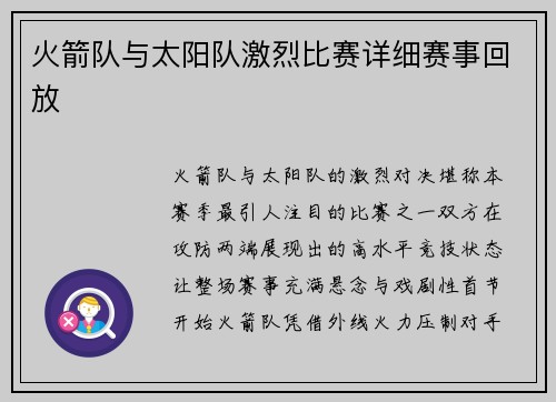 火箭队与太阳队激烈比赛详细赛事回放