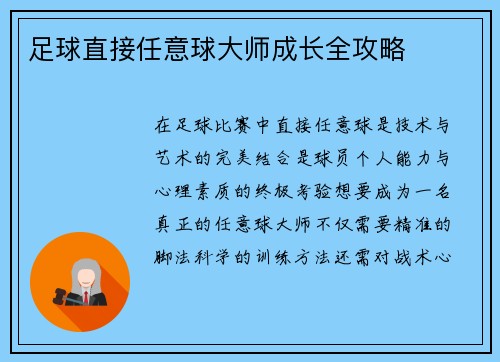 足球直接任意球大师成长全攻略