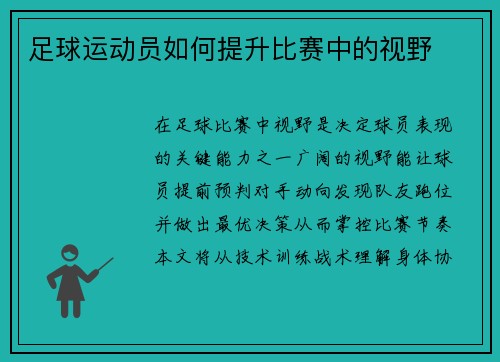足球运动员如何提升比赛中的视野