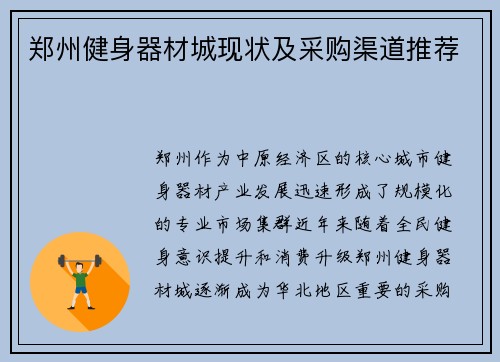 郑州健身器材城现状及采购渠道推荐