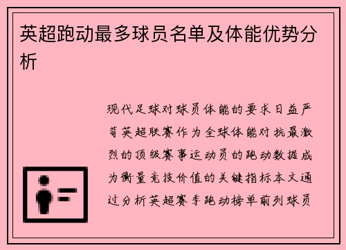 英超跑动最多球员名单及体能优势分析