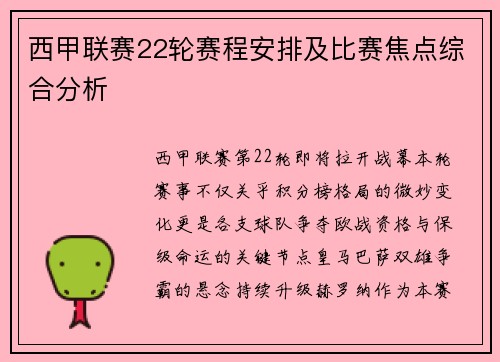 西甲联赛22轮赛程安排及比赛焦点综合分析