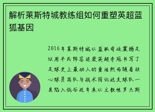 解析莱斯特城教练组如何重塑英超蓝狐基因