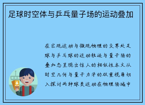 足球时空体与乒乓量子场的运动叠加