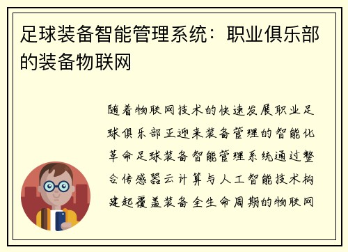 足球装备智能管理系统：职业俱乐部的装备物联网