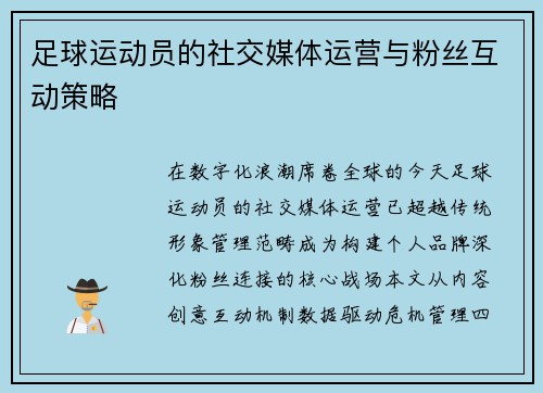 足球运动员的社交媒体运营与粉丝互动策略