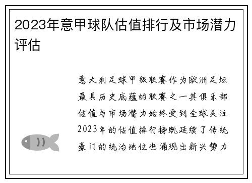 2023年意甲球队估值排行及市场潜力评估