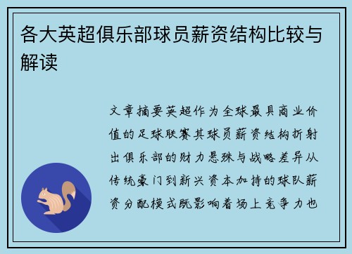 各大英超俱乐部球员薪资结构比较与解读
