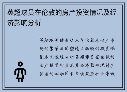 英超球员在伦敦的房产投资情况及经济影响分析