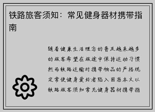 铁路旅客须知：常见健身器材携带指南