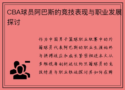 CBA球员阿巴斯的竞技表现与职业发展探讨
