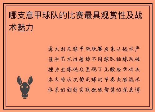 哪支意甲球队的比赛最具观赏性及战术魅力