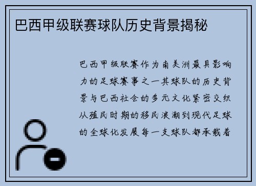 巴西甲级联赛球队历史背景揭秘
