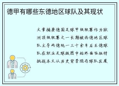 德甲有哪些东德地区球队及其现状