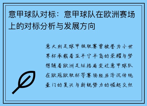 意甲球队对标：意甲球队在欧洲赛场上的对标分析与发展方向