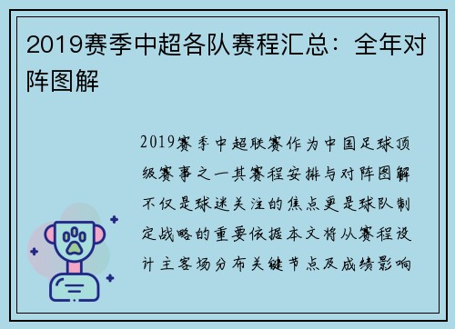2019赛季中超各队赛程汇总：全年对阵图解