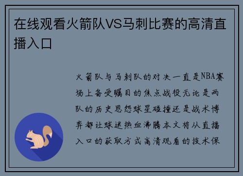在线观看火箭队VS马刺比赛的高清直播入口