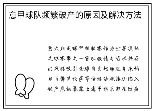 意甲球队频繁破产的原因及解决方法