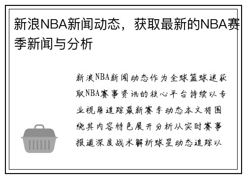 新浪NBA新闻动态，获取最新的NBA赛季新闻与分析