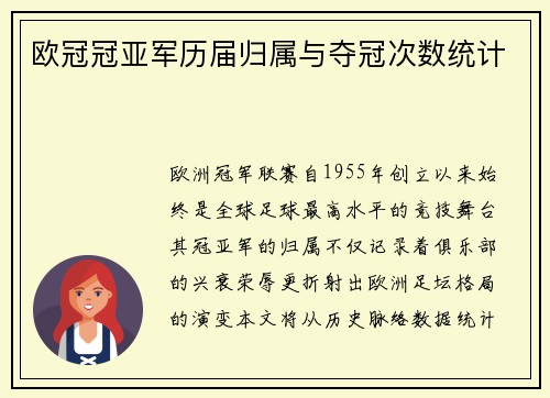 欧冠冠亚军历届归属与夺冠次数统计