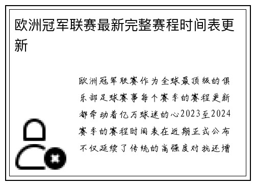 欧洲冠军联赛最新完整赛程时间表更新